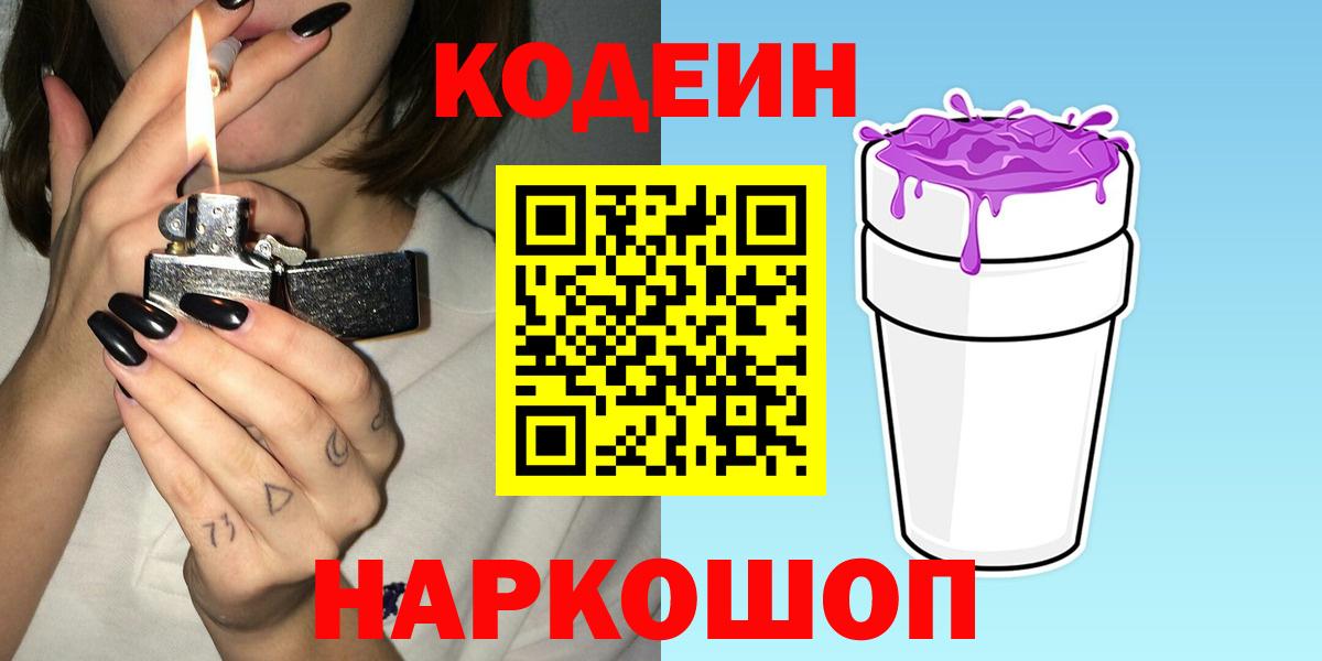 Codein напиток Lean (лин)  Вход с VPN  Заводоуковск  Кодеиновый сироп Lean напиток Lean (лин) 