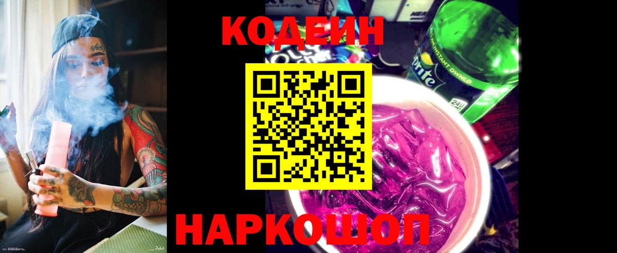 Кодеиновый сироп Lean Purple Drank Заводоуковск